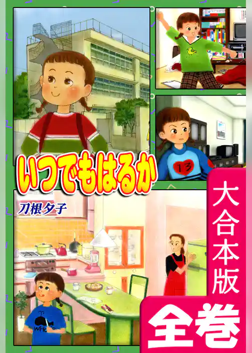 いつでもはるか【大合本版】