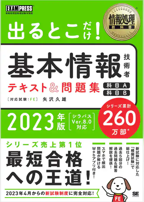 情報処理教科書 出るとこだけ！基本情報技術者 テキスト＆問題集 ［科目A］［科目B］2023年版