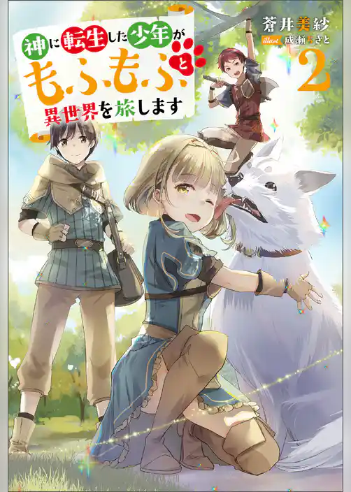 神に転生した少年がもふもふと異世界を旅します