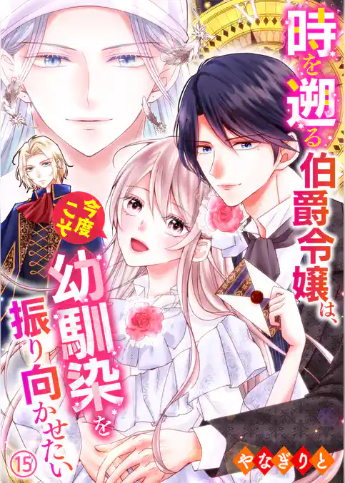 時を遡る伯爵令嬢は、今度こそ幼馴染を振り向かせたい