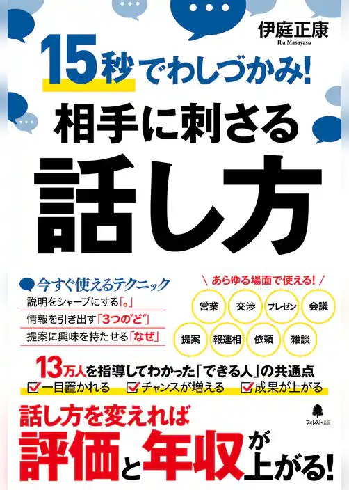 相手に刺さる話し方