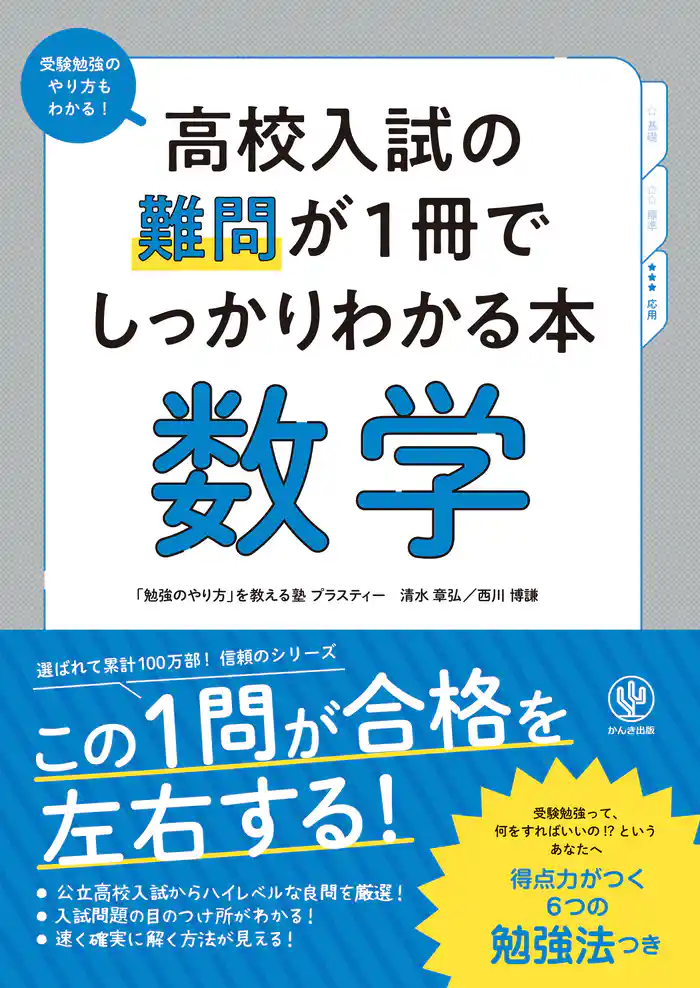 高校入試の難問が1冊でしっかりわかる本 数学