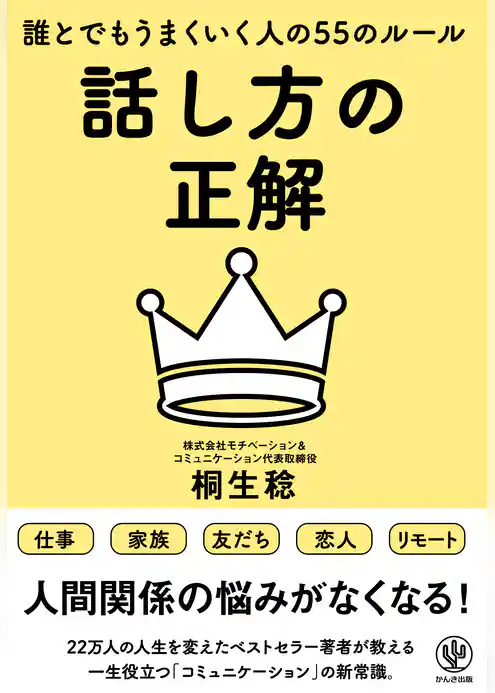 話し方の正解 誰とでもうまくいく人の55のルール