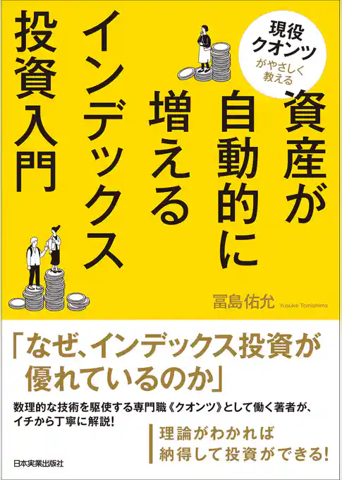 資産が自動的に増えるインデックス投資入門