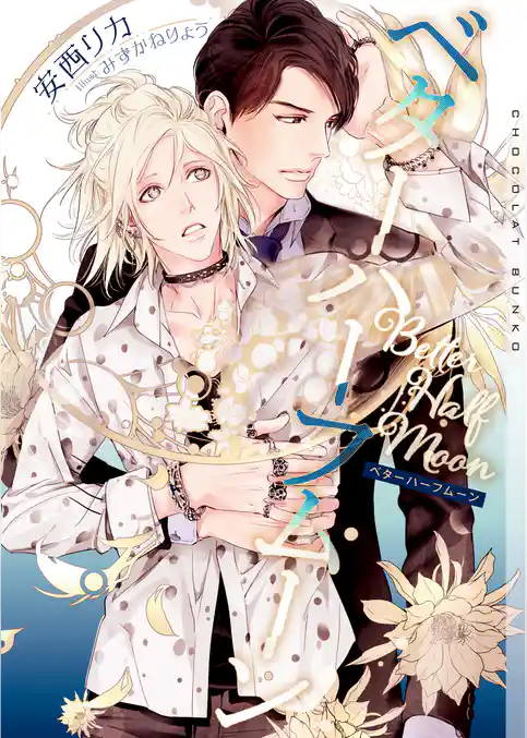 ベターハーフムーン【イラストあり・電子限定ショートストーリーつき】