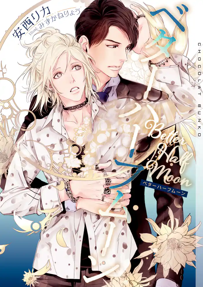 ベターハーフムーン【イラストあり・電子限定ショートストーリーつき】