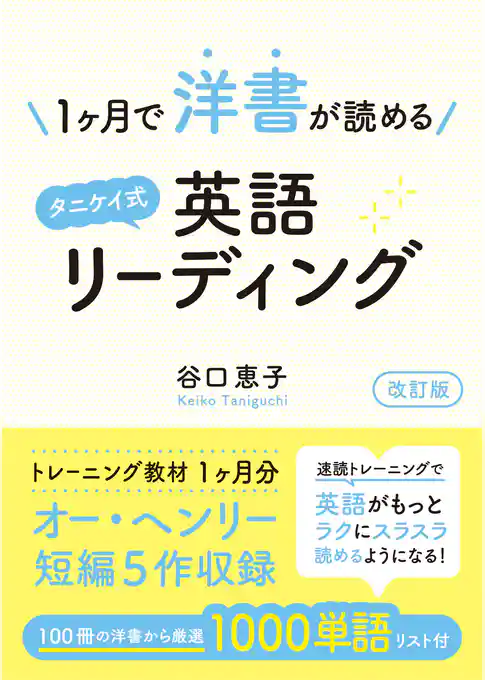 1ヶ月で洋書が読めるタニケイ式英語リーディング 改訂版