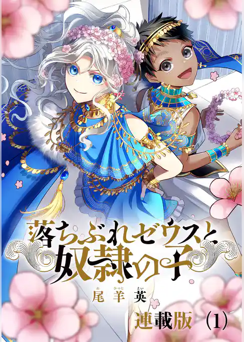 落ちぶれゼウスと奴隷の子　連載版（1）