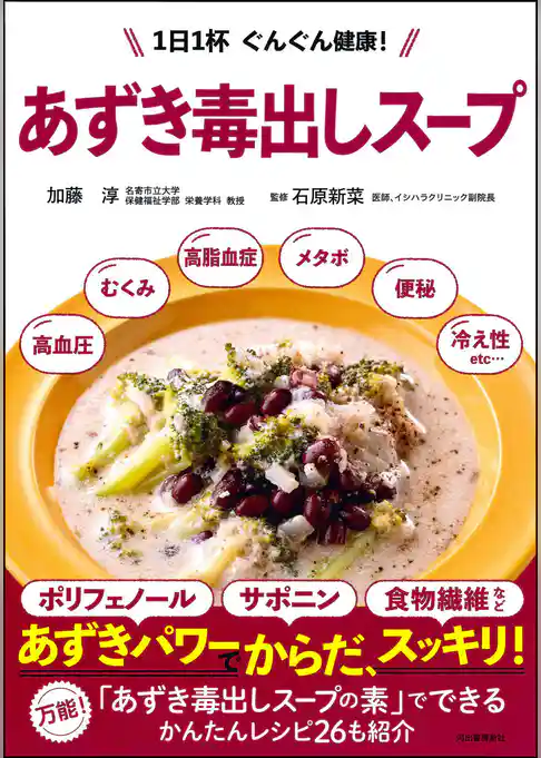 あずき毒出しスープ　１日１杯　ぐんぐん健康！