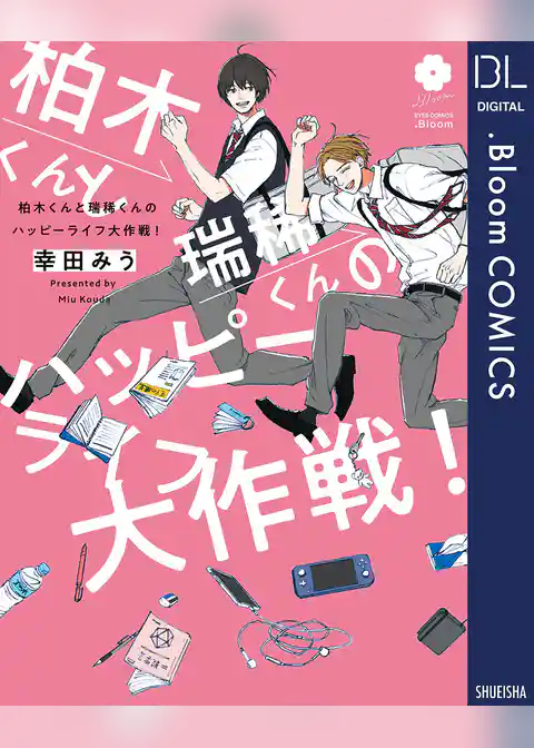 柏木くんと瑞稀くんのハッピーライフ大作戦！【電子限定描き下ろし付き】