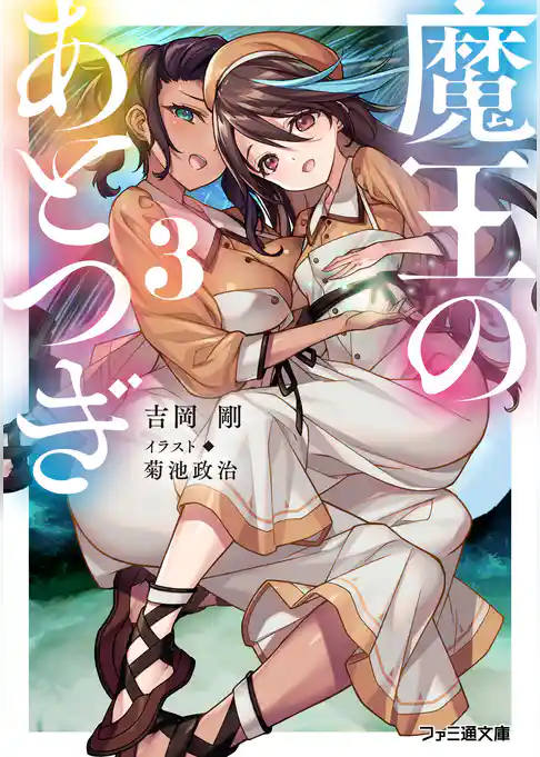 魔王のあとつぎ