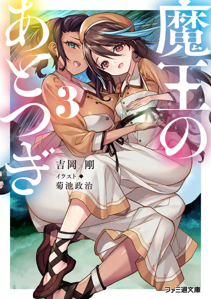 魔王のあとつぎ3