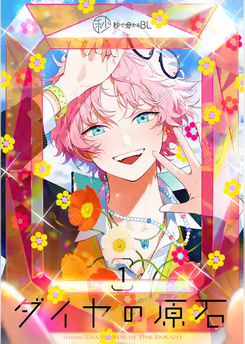 【秒で分かるBL】ダイヤの原石