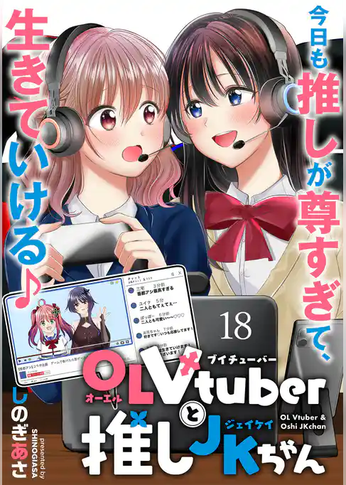 OLVtuberと推しJKちゃん  WEBコミックガンマぷらす連載版