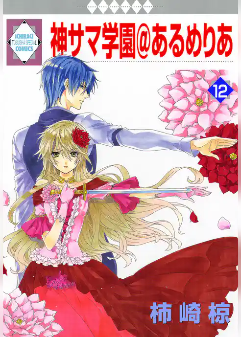 神サマ学園＠あるめりあ