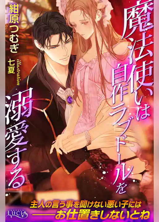 魔法使いは自作ラブドールを溺愛する