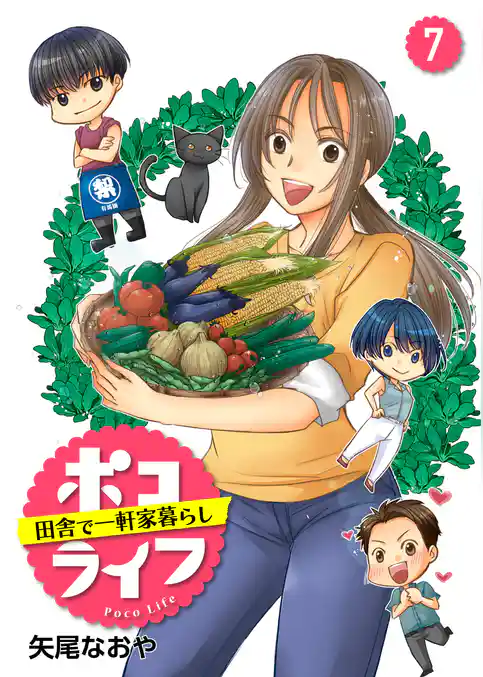 ポコライフ　田舎で一軒家暮らし