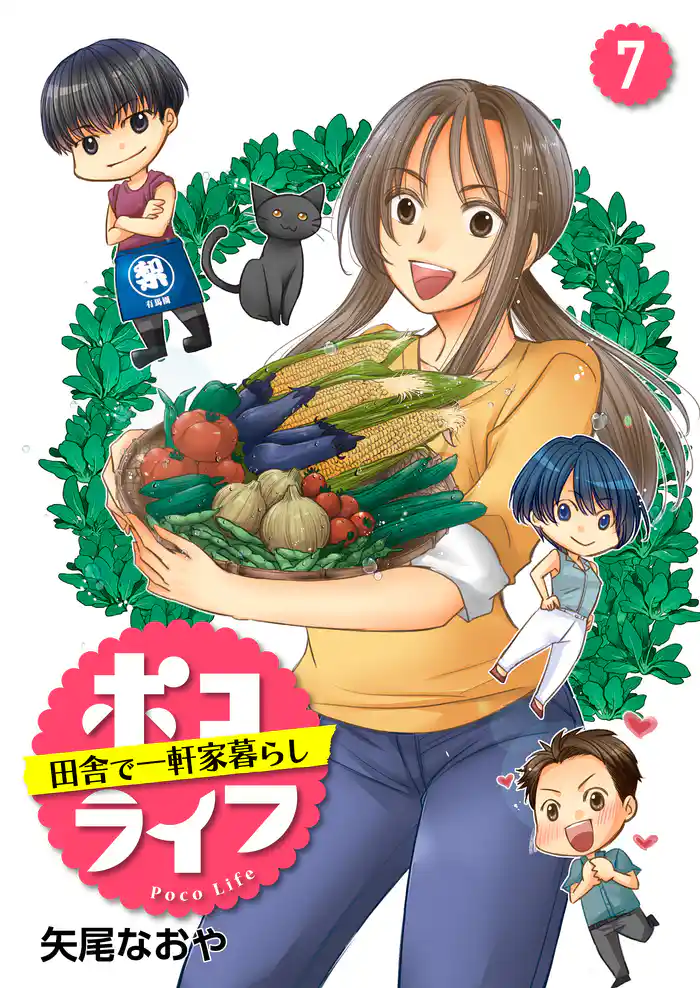 ポコライフ 田舎で一軒家暮らし 7