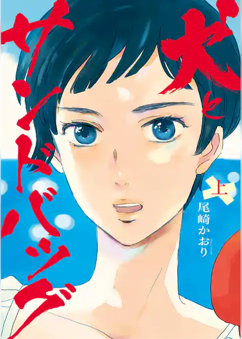 犬とサンドバッグ