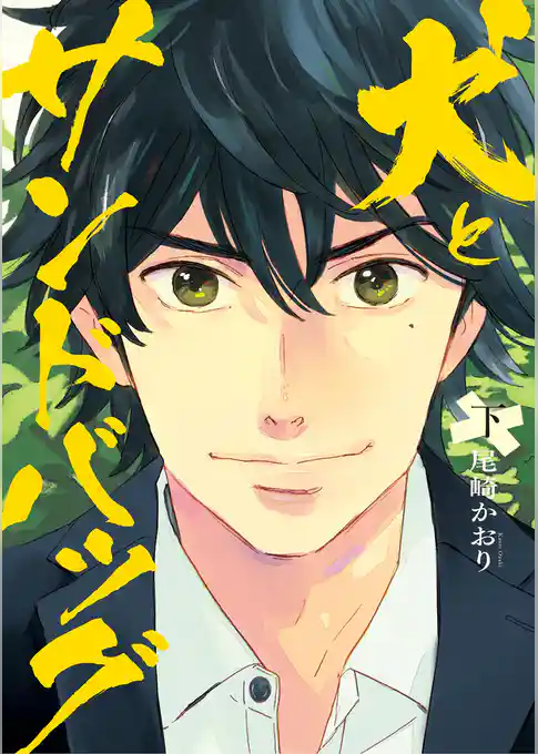 犬とサンドバッグ