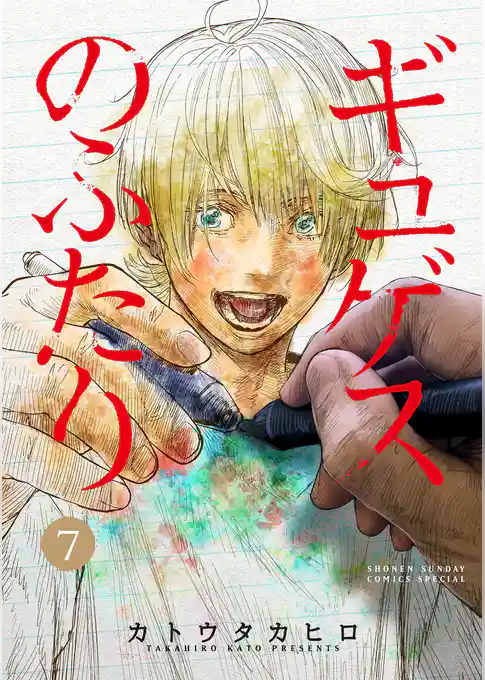 ギュゲスのふたり －透明な能力者たちの破滅譚－