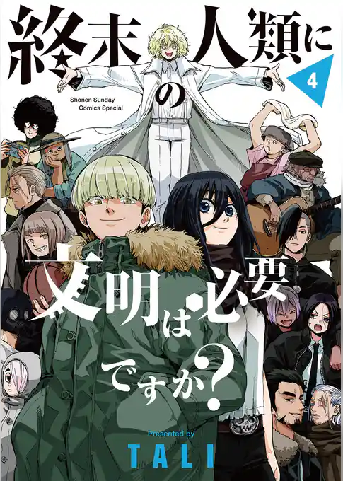 終末の人類に文明は必要ですか？