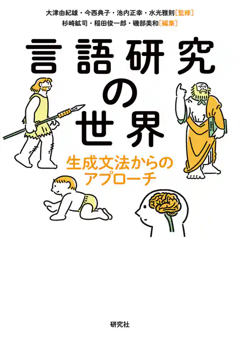 言語研究の世界――生成文法からのアプローチ