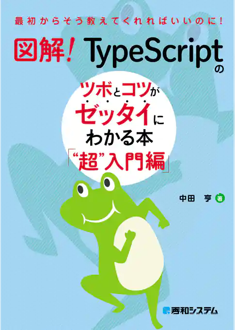 図解！ TypeScriptのツボとコツがゼッタイにわかる本 “超”入門編