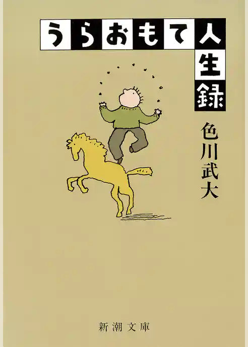 うらおもて人生録（新潮文庫）