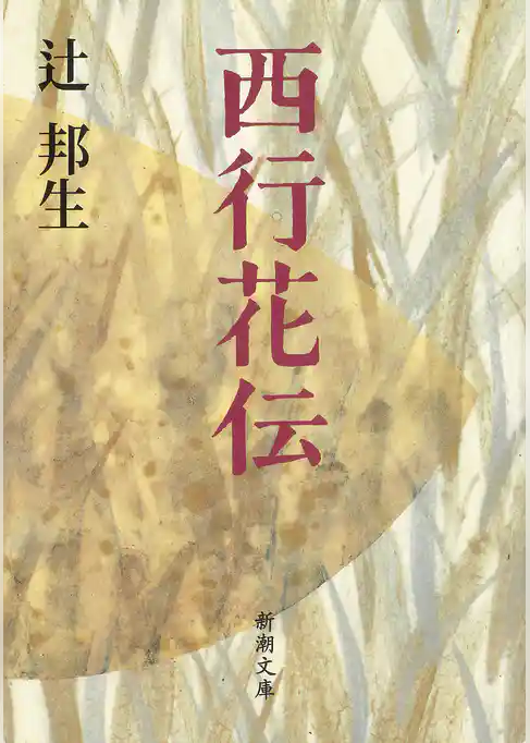 西行花伝（新潮文庫）