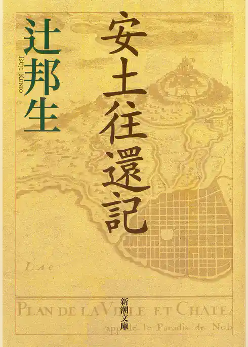 安土往還記（新潮文庫）