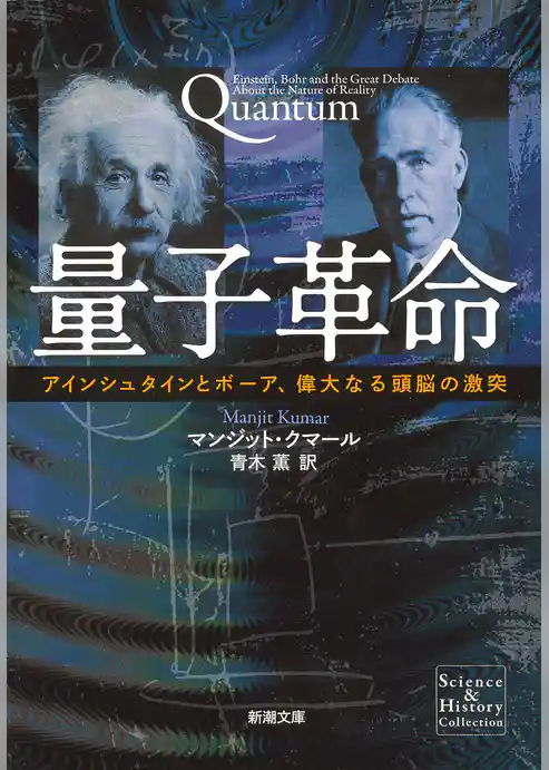 量子革命―アインシュタインとボーア、偉大なる頭脳の激突―（新潮文庫）