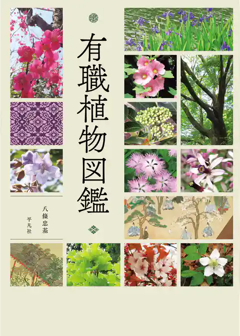 有職植物図鑑