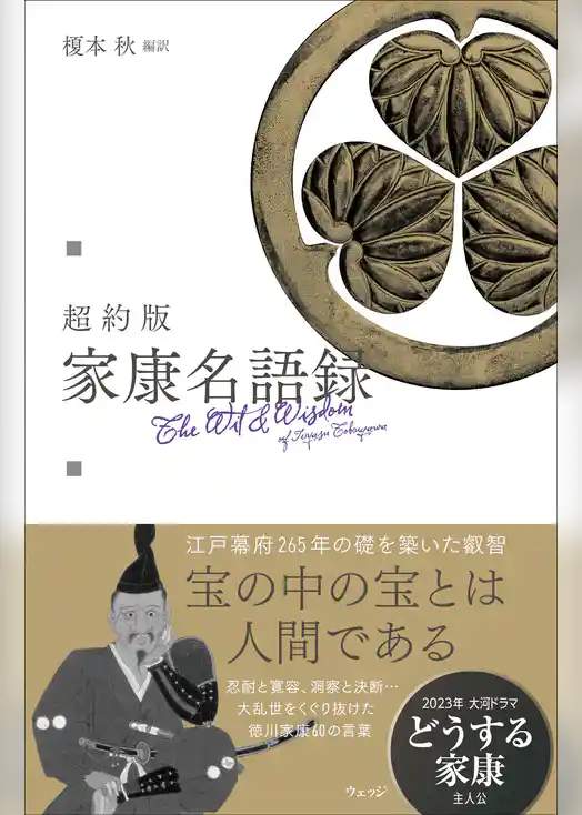 超約版 家康名語録