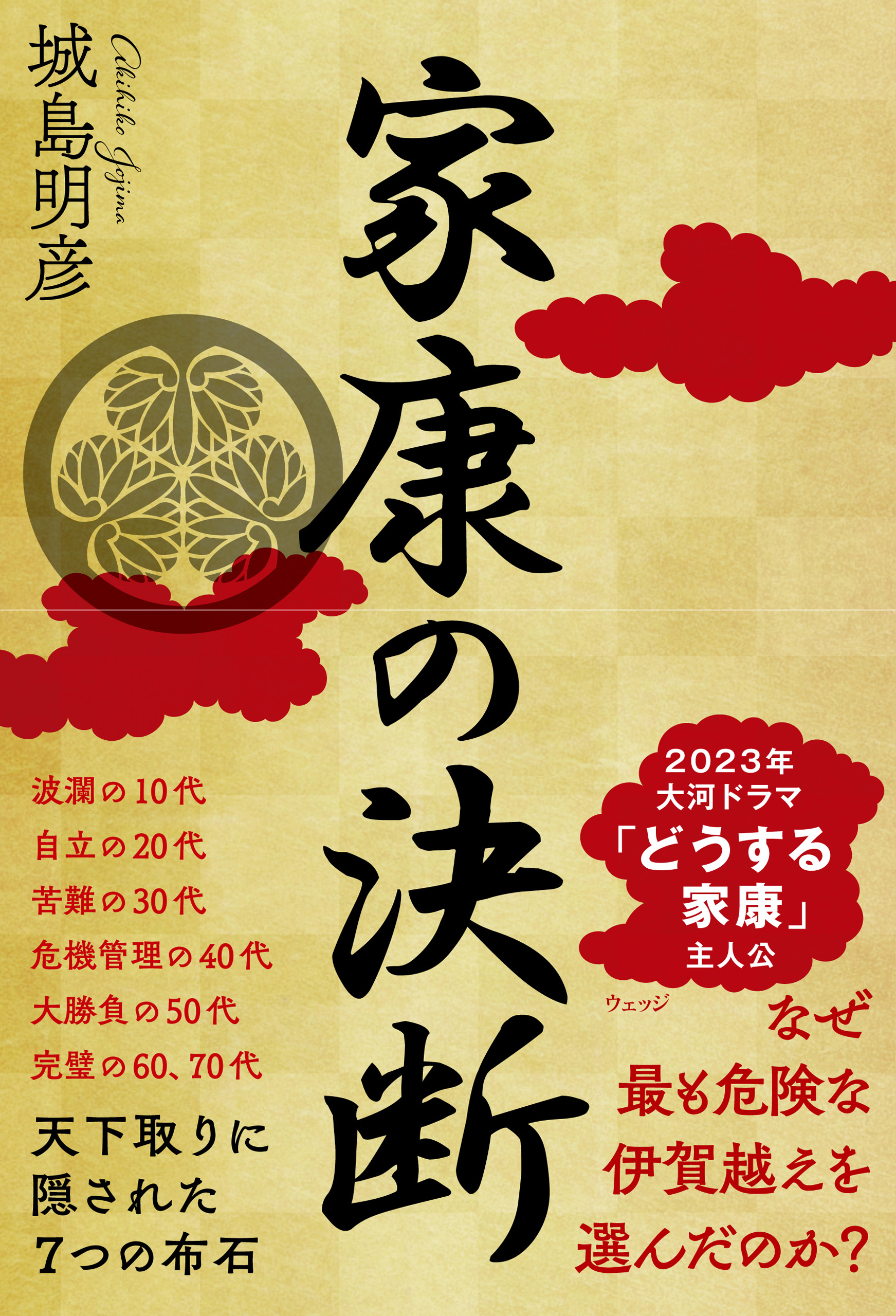 家康の決断 天下取りに隠された７つの布石(書籍) - 電子書籍 | U-NEXT