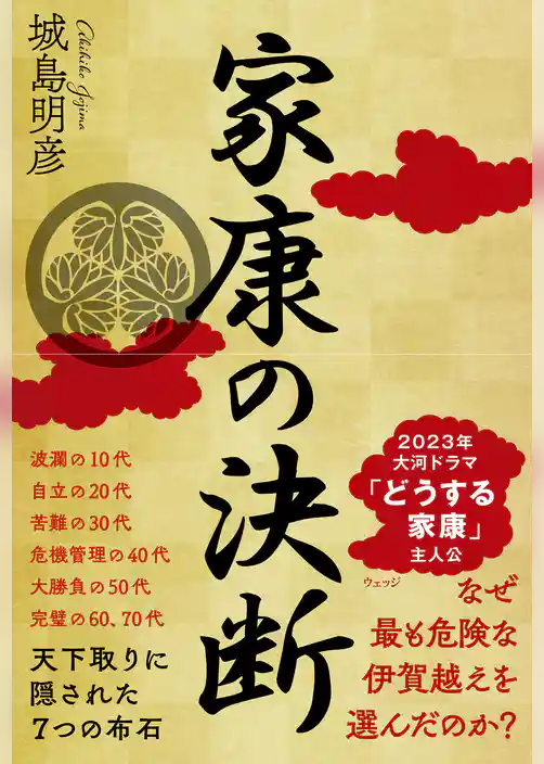 家康の決断　天下取りに隠された７つの布石