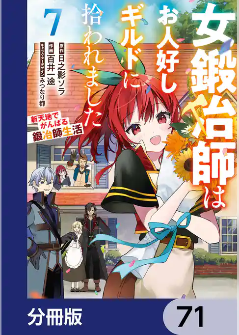 女鍛冶師はお人好しギルドに拾われました～新天地でがんばる鍛冶師生活～【分冊版】