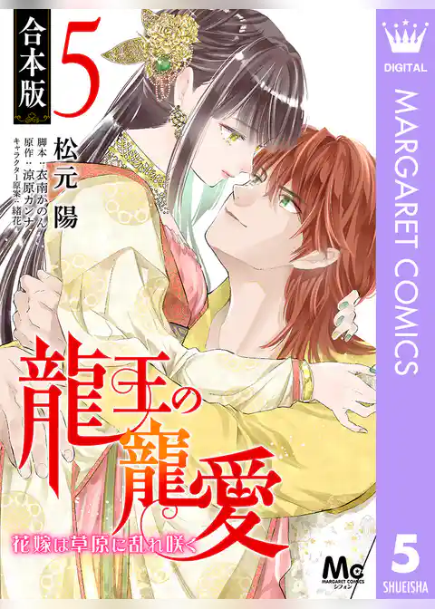 【合本版】龍王の寵愛 花嫁は草原に乱れ咲く