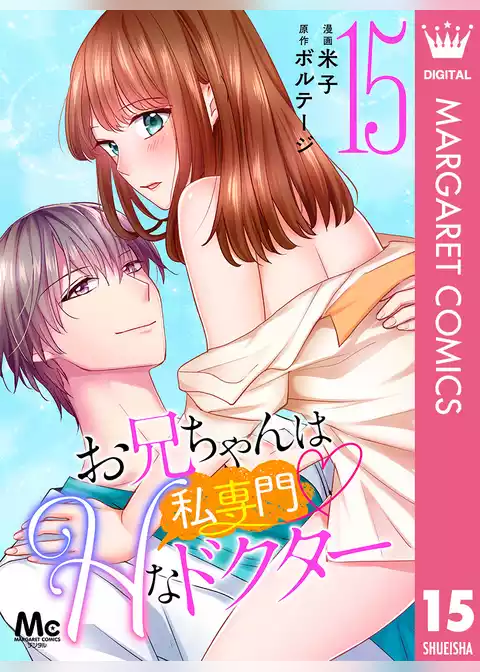 お兄ちゃんは私専門♡Hなドクター