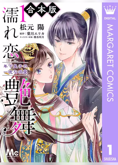 濡れ恋艶舞 年下皇子の一途な求愛