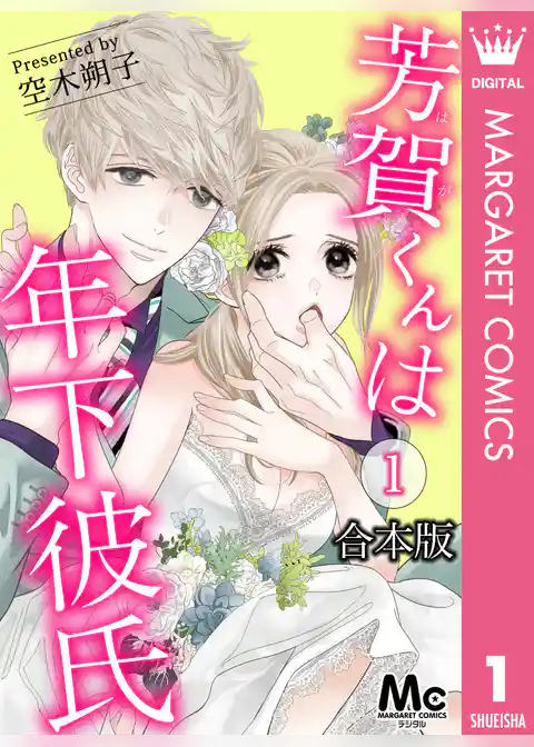 【合本版】芳賀くんは年下彼氏