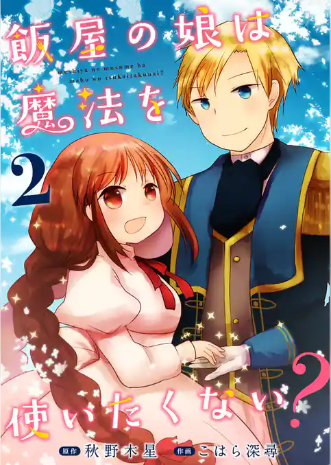 飯屋の娘は魔法を使いたくない？