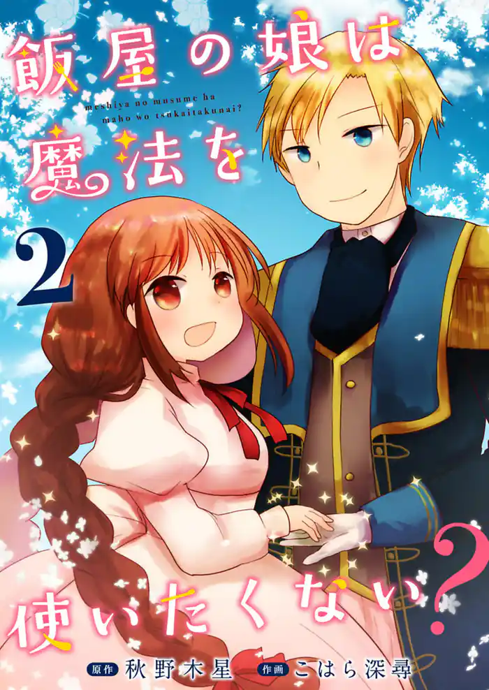 飯屋の娘は魔法を使いたくない? 2