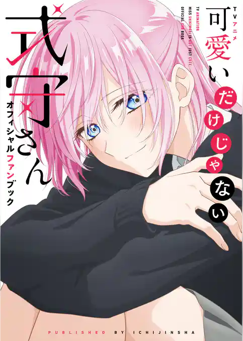 TVアニメ 可愛いだけじゃない式守さん オフィシャルファンブック