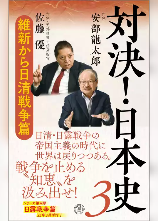 対決！日本史３　 維新から日清戦争篇