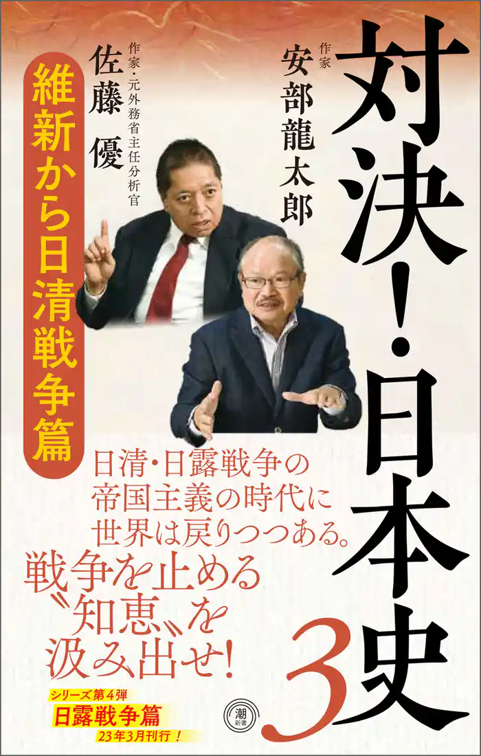 対決！日本史３　 維新から日清戦争篇