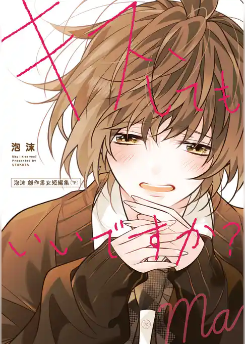 キス、してもいいですか？　泡沫 創作男女短編集