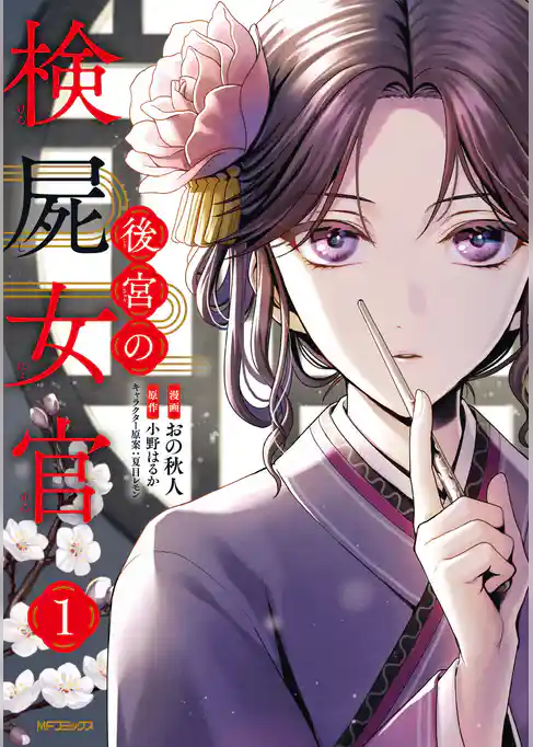 後宮の検屍女官