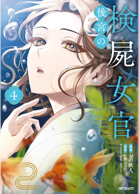 後宮の検屍女官