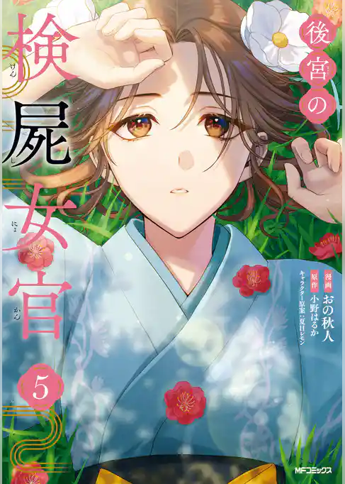 後宮の検屍女官